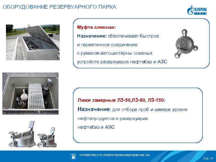 ОБОРУДОВАНИЕ РЕЗЕРВУАРНОГО ПАРКА Муфта сливная: Назначение: обеспечивает быстрое и герметичное соединение с рукавом автоцистерны