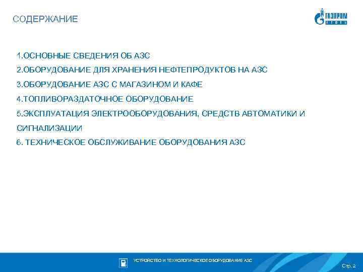 СОДЕРЖАНИЕ 1. ОСНОВНЫЕ СВЕДЕНИЯ ОБ АЗС 2. ОБОРУДОВАНИЕ ДЛЯ ХРАНЕНИЯ НЕФТЕПРОДУКТОВ НА АЗС 3.