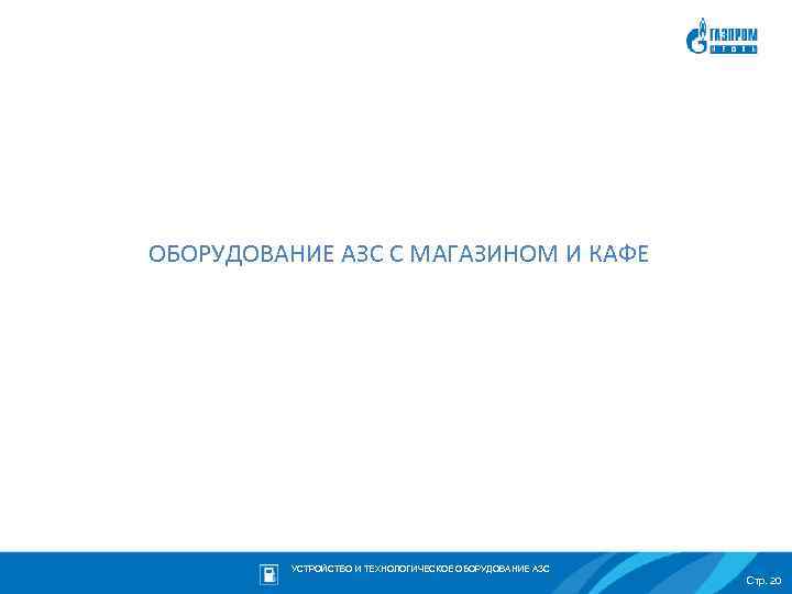ОБОРУДОВАНИЕ АЗС С МАГАЗИНОМ И КАФЕ УСТРОЙСТВО И ТЕХНОЛОГИЧЕСКОЕ ОБОРУДОВАНИЕ АЗС Стр. 20 