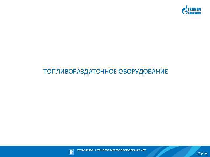 ТОПЛИВОРАЗДАТОЧНОЕ ОБОРУДОВАНИЕ УСТРОЙСТВО И ТЕХНОЛОГИЧЕСКОЕ ОБОРУДОВАНИЕ АЗС Стр. 25 