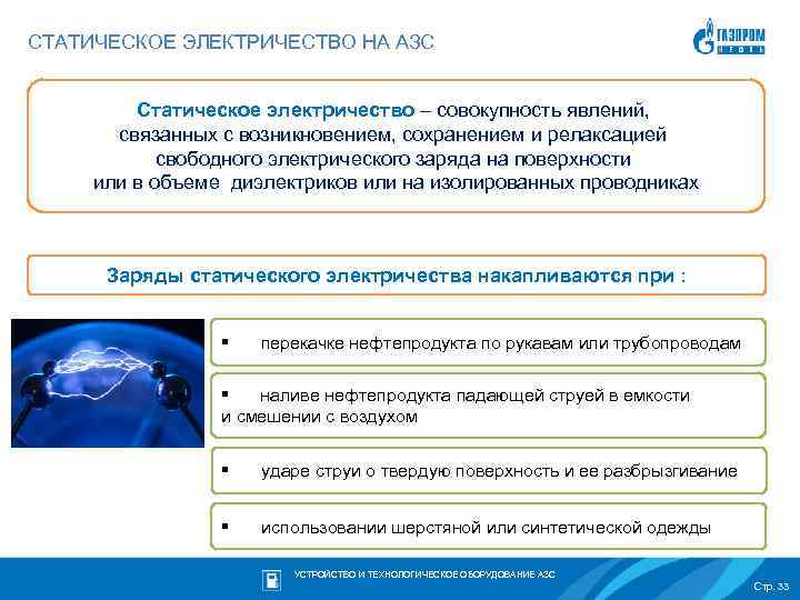 СТАТИЧЕСКОЕ ЭЛЕКТРИЧЕСТВО НА АЗС Статическое электричество – совокупность явлений, связанных с возникновением, сохранением и
