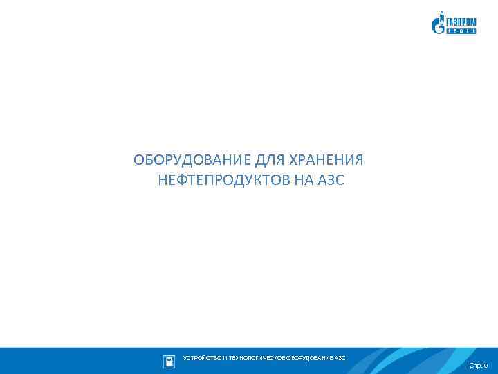 ОБОРУДОВАНИЕ ДЛЯ ХРАНЕНИЯ НЕФТЕПРОДУКТОВ НА АЗС УСТРОЙСТВО И ТЕХНОЛОГИЧЕСКОЕ ОБОРУДОВАНИЕ АЗС Стр. 9 