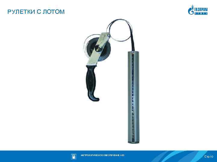 РУЛЕТКИ С ЛОТОМ МЕТРОЛОГИЧЕСКОЕ ОБЕСПЕЧЕНИЕ АЗС Стр. 10 
