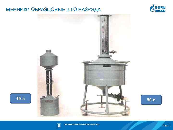 МЕРНИКИ ОБРАЗЦОВЫЕ 2 -ГО РАЗРЯДА 10 л 50 л МЕТРОЛОГИЧЕСКОЕ ОБЕСПЕЧЕНИЕ АЗС Стр. 11