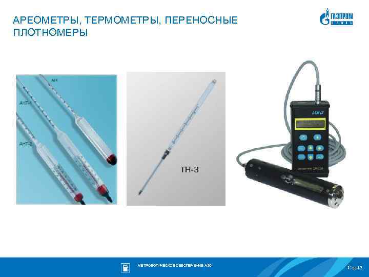 АРЕОМЕТРЫ, ТЕРМОМЕТРЫ, ПЕРЕНОСНЫЕ ПЛОТНОМЕРЫ МЕТРОЛОГИЧЕСКОЕ ОБЕСПЕЧЕНИЕ АЗС Стр. 13 