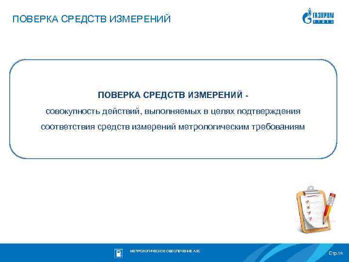 ПОВЕРКА СРЕДСТВ ИЗМЕРЕНИЙ совокупность действий, выполняемых в целях подтверждения соответствия средств измерений метрологическим требованиям