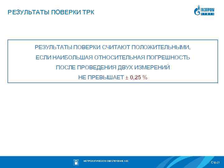 РЕЗУЛЬТАТЫ ПОВЕРКИ ТРК РЕЗУЛЬТАТЫ ПОВЕРКИ СЧИТАЮТ ПОЛОЖИТЕЛЬНЫМИ, ЕСЛИ НАИБОЛЬШАЯ ОТНОСИТЕЛЬНАЯ ПОГРЕШНОСТЬ ПОСЛЕ ПРОВЕДЕНИЯ ДВУХ