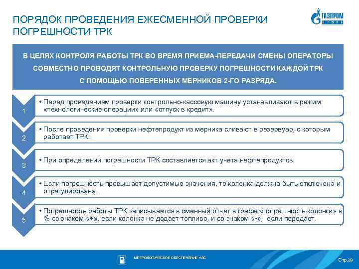 ПОРЯДОК ПРОВЕДЕНИЯ ЕЖЕСМЕННОЙ ПРОВЕРКИ ПОГРЕШНОСТИ ТРК В ЦЕЛЯХ КОНТРОЛЯ РАБОТЫ ТРК ВО ВРЕМЯ ПРИЕМА-ПЕРЕДАЧИ