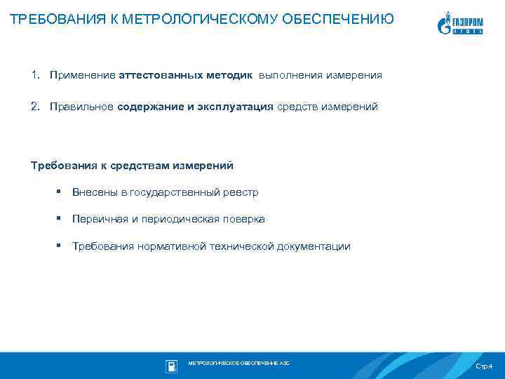 ТРЕБОВАНИЯ К МЕТРОЛОГИЧЕСКОМУ ОБЕСПЕЧЕНИЮ 1. Применение аттестованных методик выполнения измерения 2. Правильное содержание и