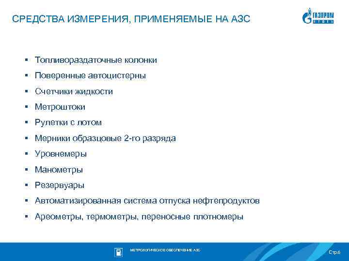СРЕДСТВА ИЗМЕРЕНИЯ, ПРИМЕНЯЕМЫЕ НА АЗС § Топливораздаточные колонки § Поверенные автоцистерны § Счетчики жидкости