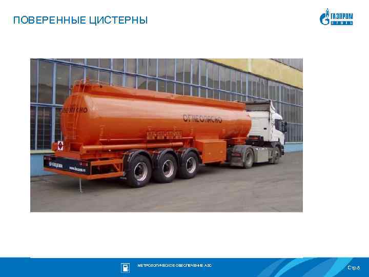 ПОВЕРЕННЫЕ ЦИСТЕРНЫ МЕТРОЛОГИЧЕСКОЕ ОБЕСПЕЧЕНИЕ АЗС Стр. 8 