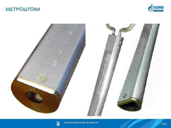 МЕТРОШТОКИ МЕТРОЛОГИЧЕСКОЕ ОБЕСПЕЧЕНИЕ АЗС Стр. 9 