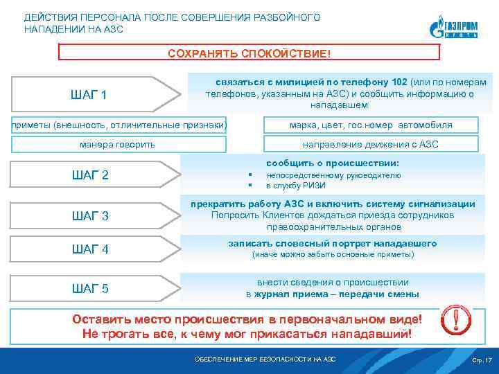 ДЕЙСТВИЯ ПЕРСОНАЛА ПОСЛЕ СОВЕРШЕНИЯ РАЗБОЙНОГО НАПАДЕНИИ НА АЗС СОХРАНЯТЬ СПОКОЙСТВИЕ! ШАГ 1 связаться с