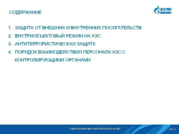 СОДЕРЖАНИЕ 1. ЗАЩИТА ОТ ВНЕШНИХ И ВНУТРЕННИХ ПОСЯГАТЕЛЬСТВ 2. ВНУТРИОБЪЕКТОВЫЙ РЕЖИМ НА АЗС 3.