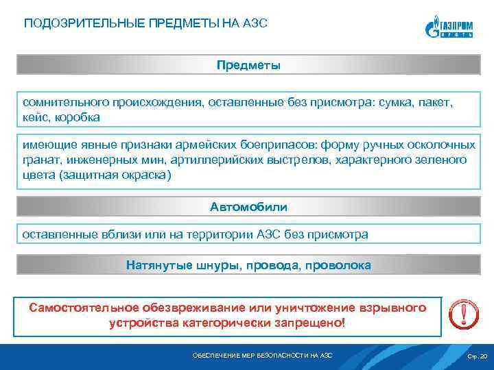 ПОДОЗРИТЕЛЬНЫЕ ПРЕДМЕТЫ НА АЗС Предметы сомнительного происхождения, оставленные без присмотра: сумка, пакет, кейс, коробка