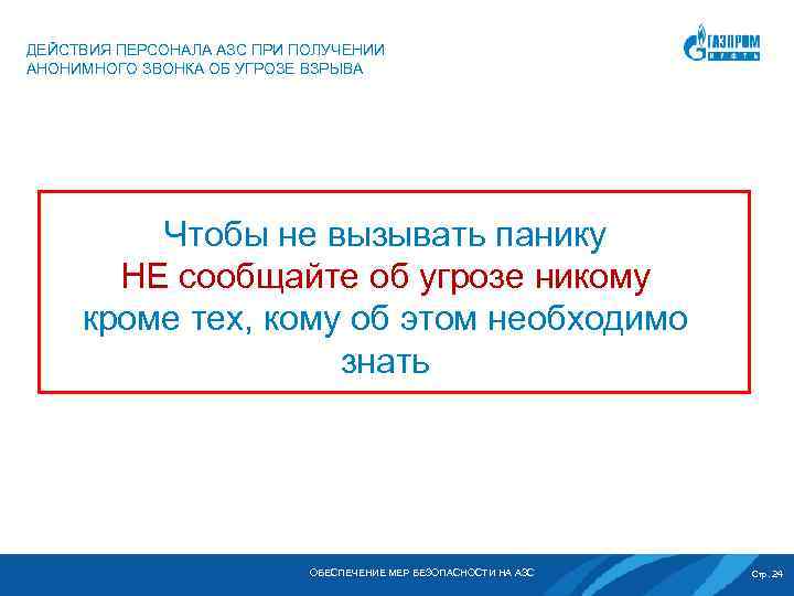 ДЕЙСТВИЯ ПЕРСОНАЛА АЗС ПРИ ПОЛУЧЕНИИ АНОНИМНОГО ЗВОНКА ОБ УГРОЗЕ ВЗРЫВА Чтобы не вызывать панику