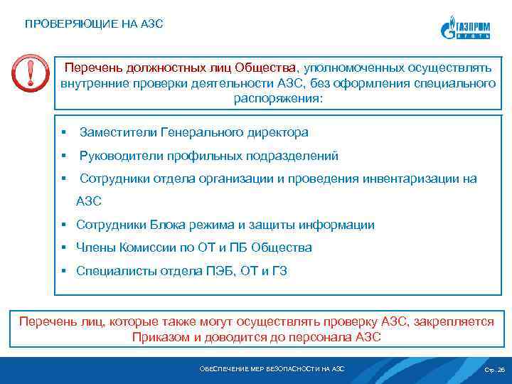 ПРОВЕРЯЮЩИЕ НА АЗС Перечень должностных лиц Общества, уполномоченных осуществлять внутренние проверки деятельности АЗС, без