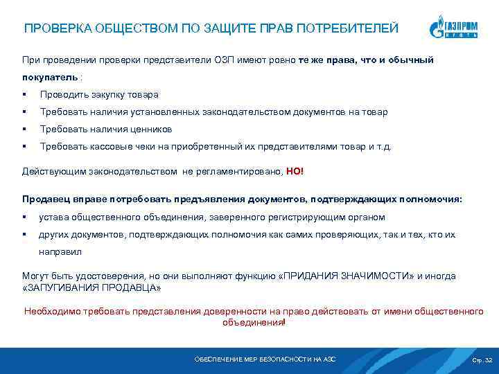 ПРОВЕРКА ОБЩЕСТВОМ ПО ЗАЩИТЕ ПРАВ ПОТРЕБИТЕЛЕЙ При проведении проверки представители ОЗП имеют ровно те