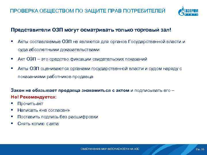 ПРОВЕРКА ОБЩЕСТВОМ ПО ЗАЩИТЕ ПРАВ ПОТРЕБИТЕЛЕЙ Представители ОЗП могут осматривать только торговый зал! §