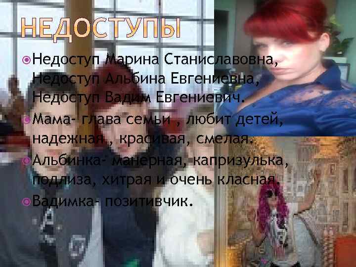  Недоступ Марина Станиславовна, Недоступ Альбина Евгениевна, Недоступ Вадим Евгениевич. Мама- глава семьи ,