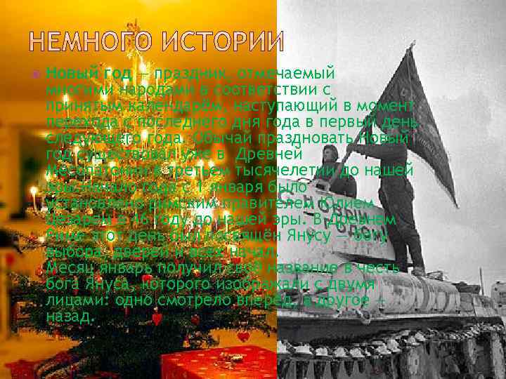  Новый год — праздник, отмечаемый многими народами в соответствии с принятым календарём, наступающий