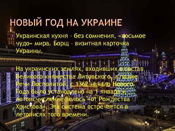  Украинская кухня – без сомнения, «восьмое чудо» мира. Борщ – визитная карточка Украины.
