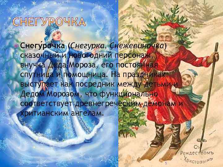  Снегу рочка (Снегурка, Снежевиночка) — сказочный и новогодний персонаж, внучка Деда Мороза, его
