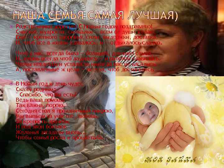  Родственники дорогие! С Новым годом поздравляю! Счастья, мудрости, смекалки — всем от души