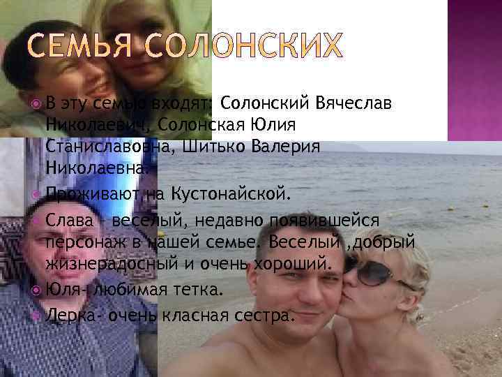  В эту семью входят: Солонский Вячеслав Николаевич, Солонская Юлия Станиславовна, Шитько Валерия Николаевна.