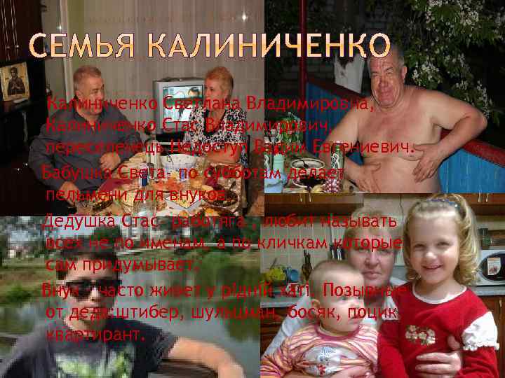 Калиниченко Светлана Владимировна, Калиниченко Стас Владимирович, переселенець Недоступ Вадим Евгениевич. Бабушка Света- по субботам
