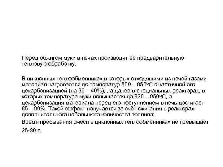 Перед обжигом муки в печах производят ее предварительную тепловую обработку. В циклонных теплообменниках в