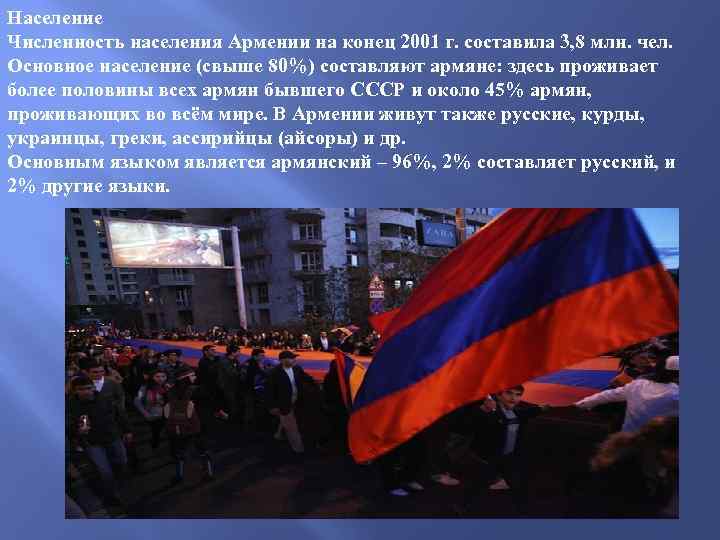 Население Численность населения Армении на конец 2001 г. составила 3, 8 млн. чел. Основное