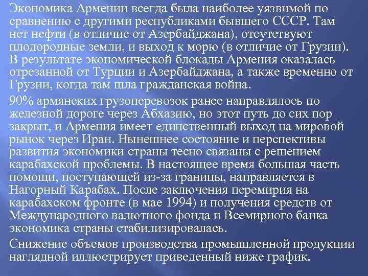 Экономика Армении всегда была наиболее уязвимой по сравнению с другими республиками бывшего СССР. Там