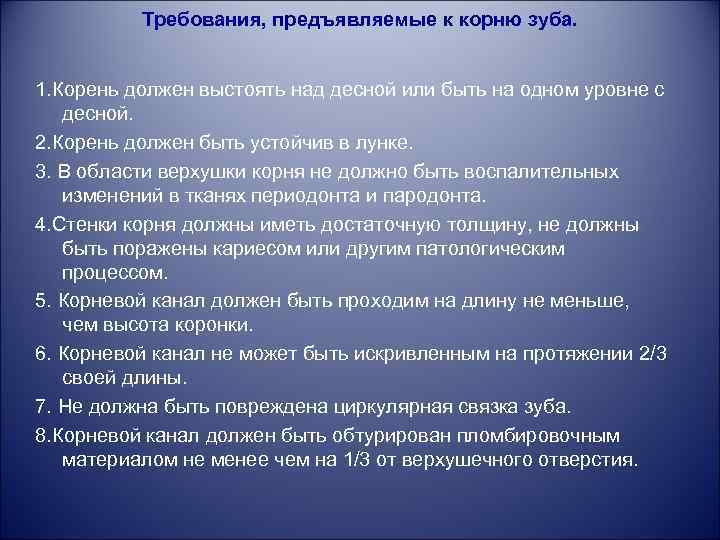 Требования, предъявляемые к корню зуба. 1. Корень должен выстоять над десной или быть на