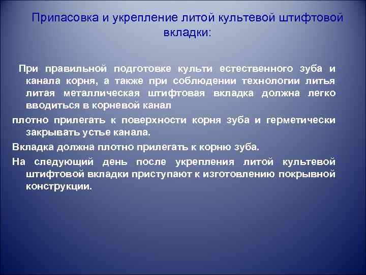 Припасовка и укрепление литой культевой штифтовой вкладки: При правильной подготовке культи естественного зуба и
