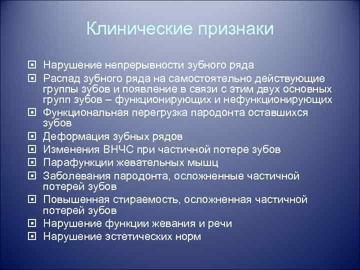Клинические признаки Нарушение непрерывности зубного ряда Распад зубного ряда на самостоятельно действующие группы зубов
