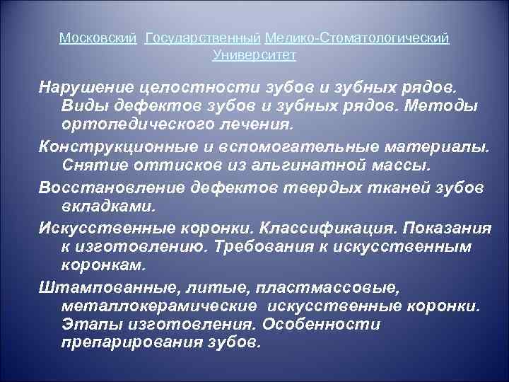 Московский Государственный Медико-Стоматологический Университет Нарушение целостности зубов и зубных рядов. Виды дефектов зубов и
