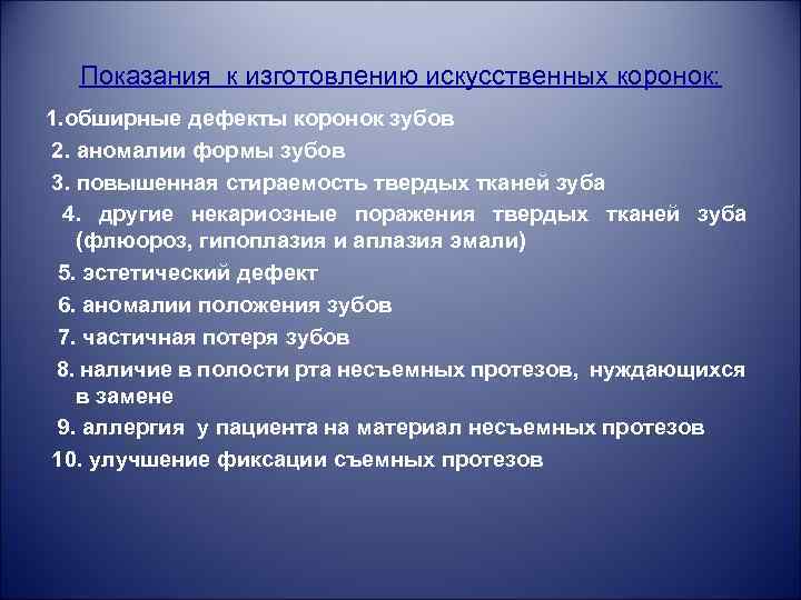 Показания к изготовлению искусственных коронок: 1. обширные дефекты коронок зубов 2. аномалии формы зубов