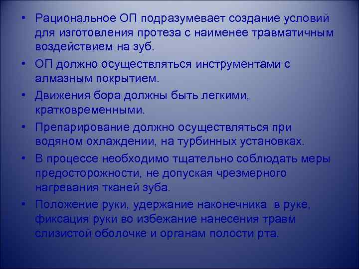  • Рациональное ОП подразумевает создание условий для изготовления протеза с наименее травматичным воздействием