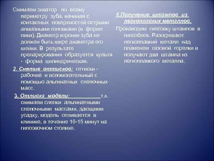 Снимаем экватор по всему 6. Получение штампов из периметру зуба, начиная с легкоплавких металлов.