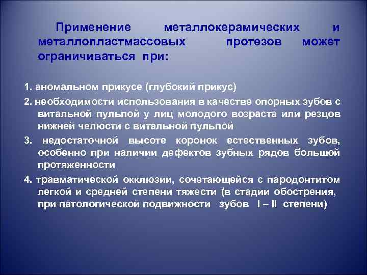 Применение металлокерамических и металлопластмассовых протезов может ограничиваться при: 1. аномальном прикусе (глубокий прикус) 2.