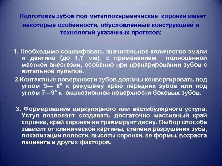 Подготовка зубов под металлокерамические коронки имеет некоторые особенности, обусловленные конструкцией и технологий указанных протезов: