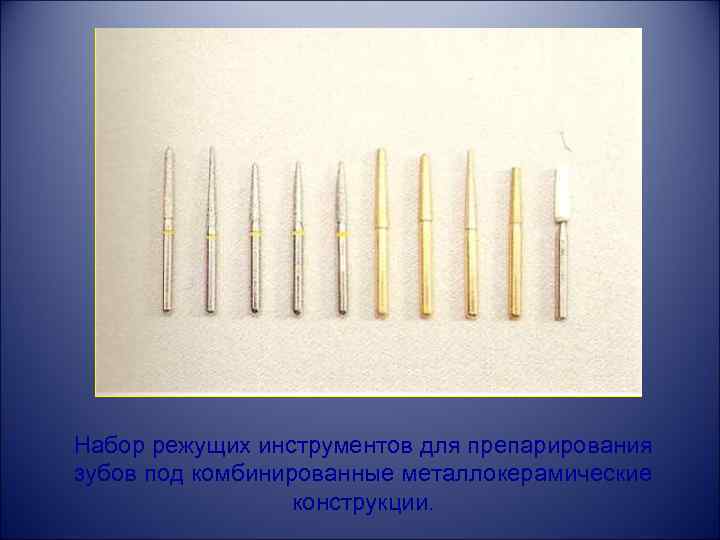 Набор режущих инструментов для препарирования зубов под комбинированные металлокерамические конструкции. 
