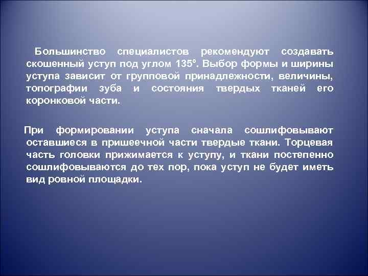  Большинство специалистов рекомендуют создавать скошенный уступ под углом 135°. Выбор формы и ширины
