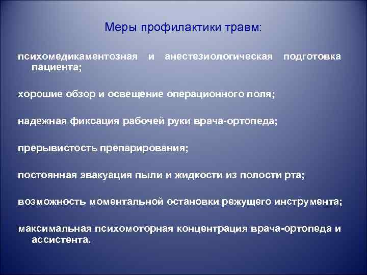 Меры профилактики травм: психомедикаментозная пациента; и анестезиологическая подготовка хорошие обзор и освещение операционного поля;
