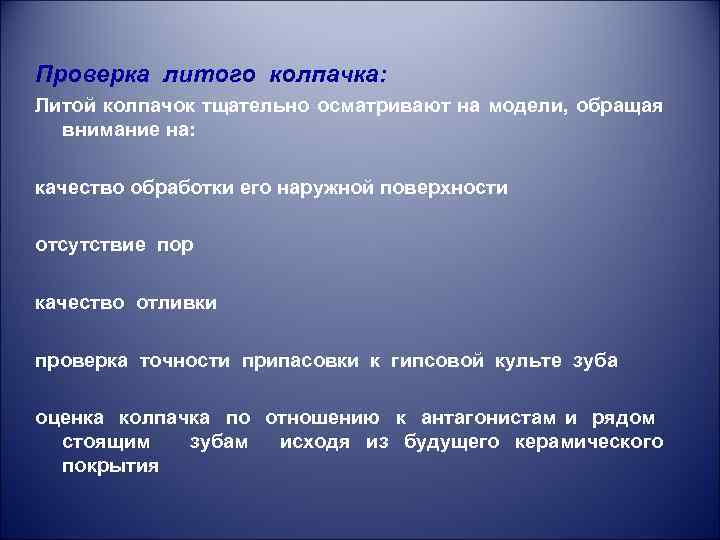 Проверка литого колпачка: Литой колпачок тщательно осматривают на модели, обращая внимание на: качество обработки