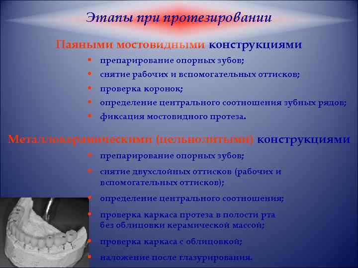 Этапы при протезировании Паяными мостовидными конструкциями • препарирование опорных зубов; • снятие рабочих и