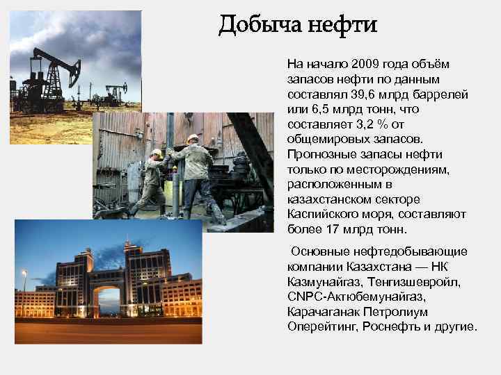 На начало 2009 года объём запасов нефти по данным составлял 39, 6 млрд баррелей