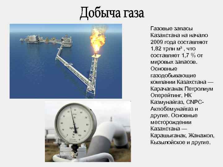 Газовые запасы Казахстана на начало 2009 года составляют 1, 82 трлн м³ , что
