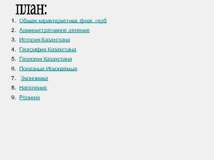 1. Общая характеристика, флаг, герб 2. Административное деление 3. История Казахстана 4. География Казахстана